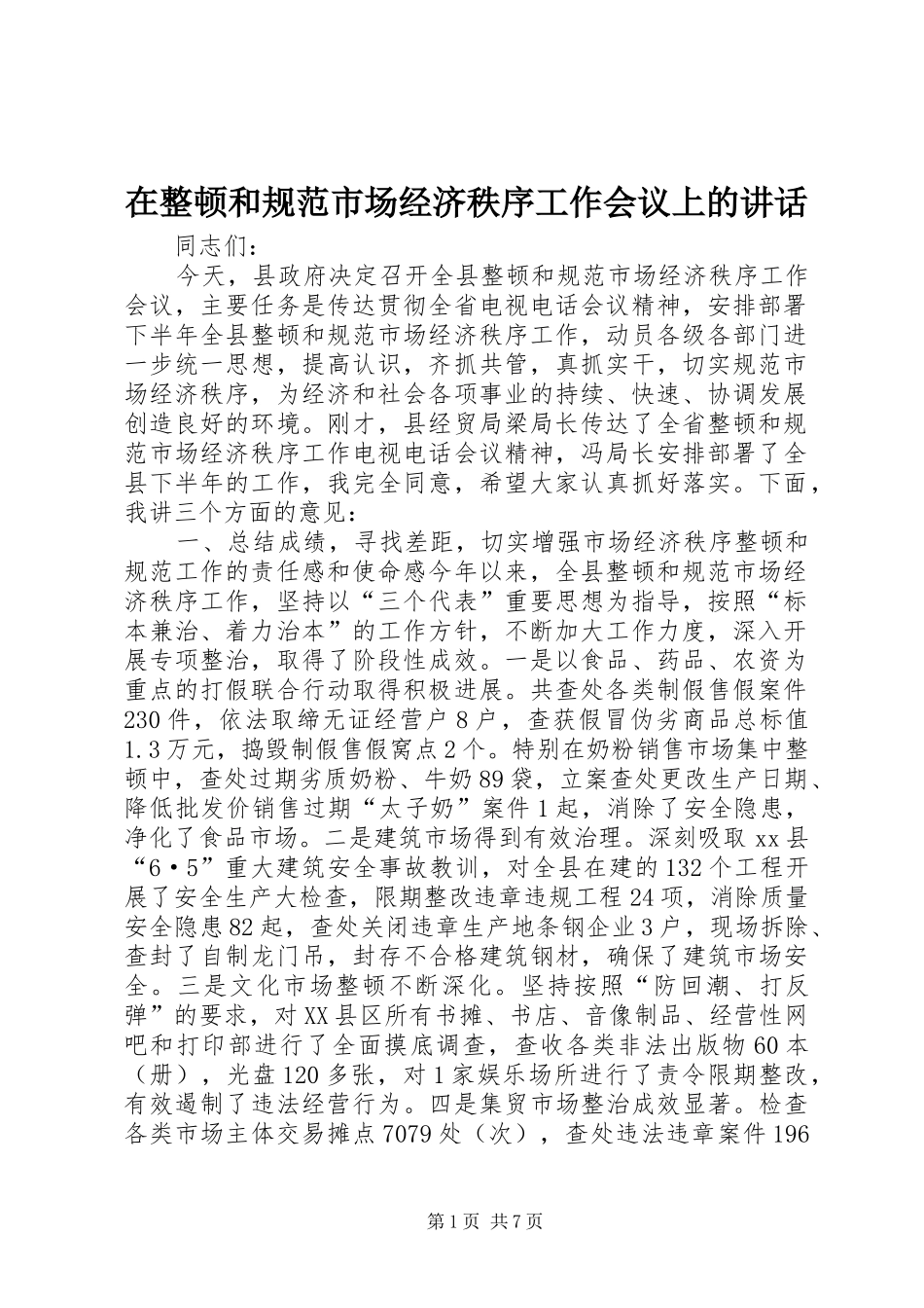 在整顿和规范市场经济秩序工作会议上的讲话_第1页