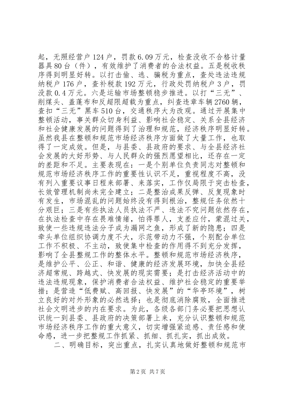 在整顿和规范市场经济秩序工作会议上的讲话_第2页