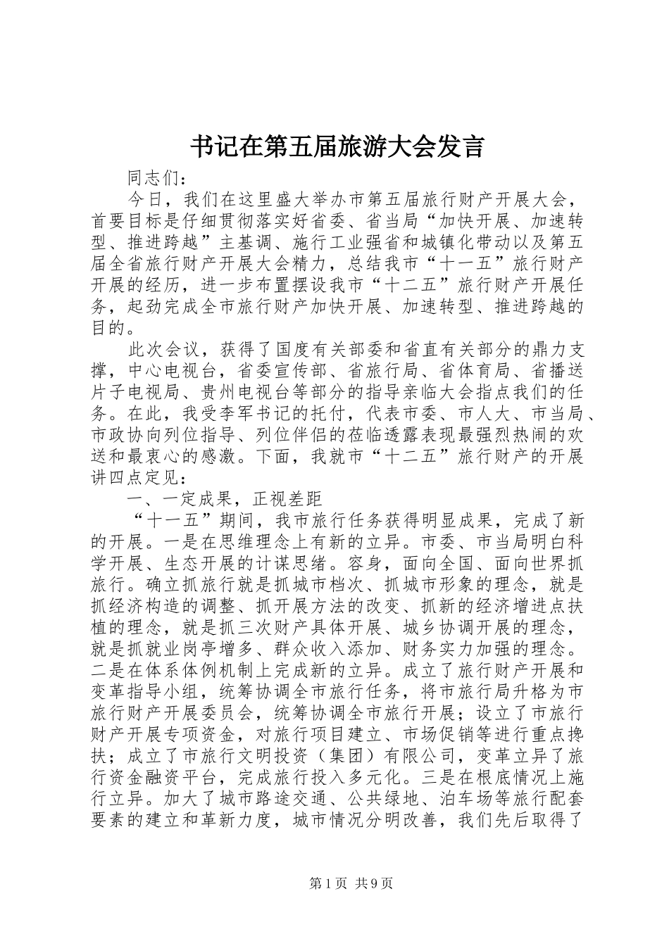 书记在第五届旅游大会发言_第1页