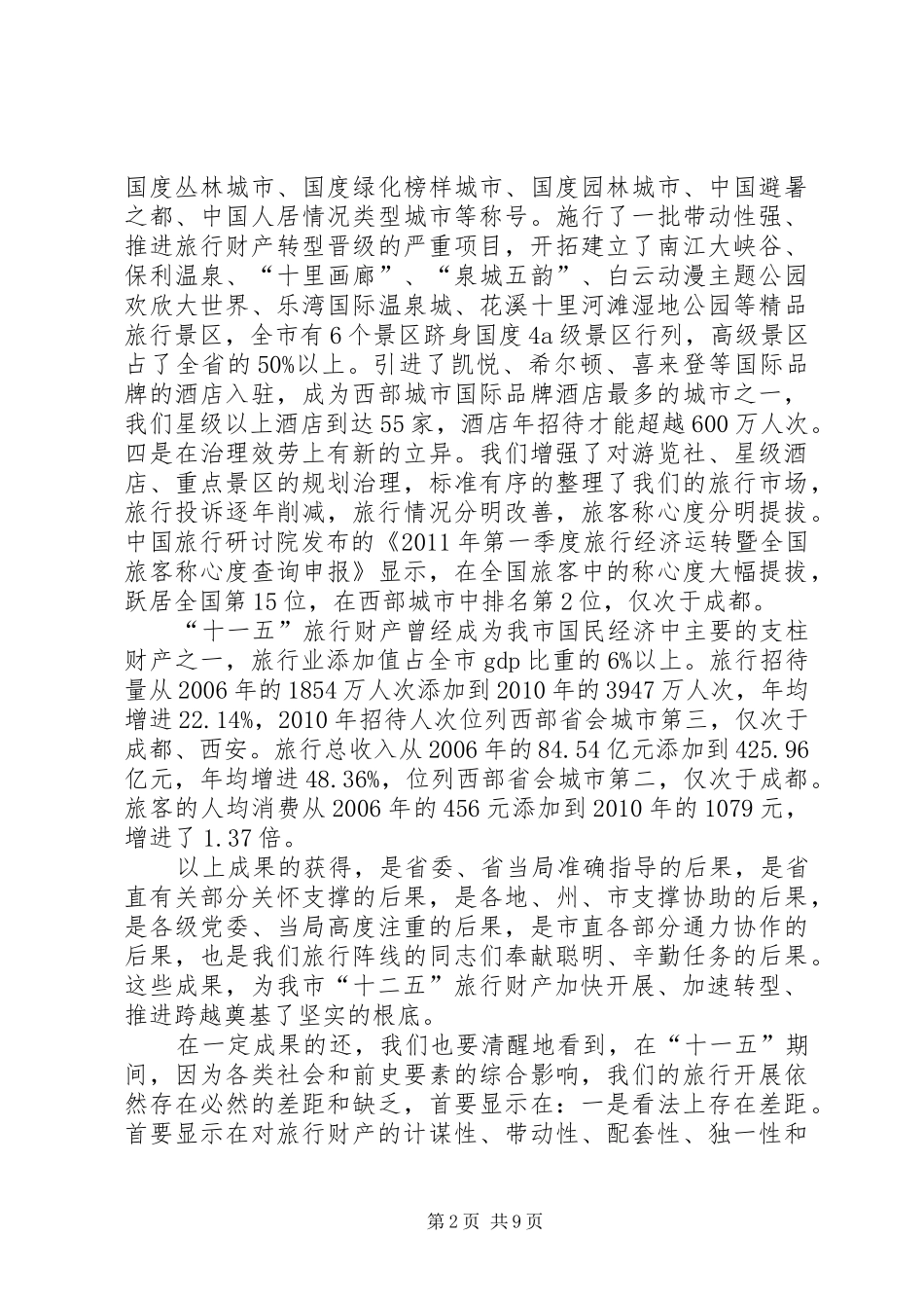 书记在第五届旅游大会发言_第2页