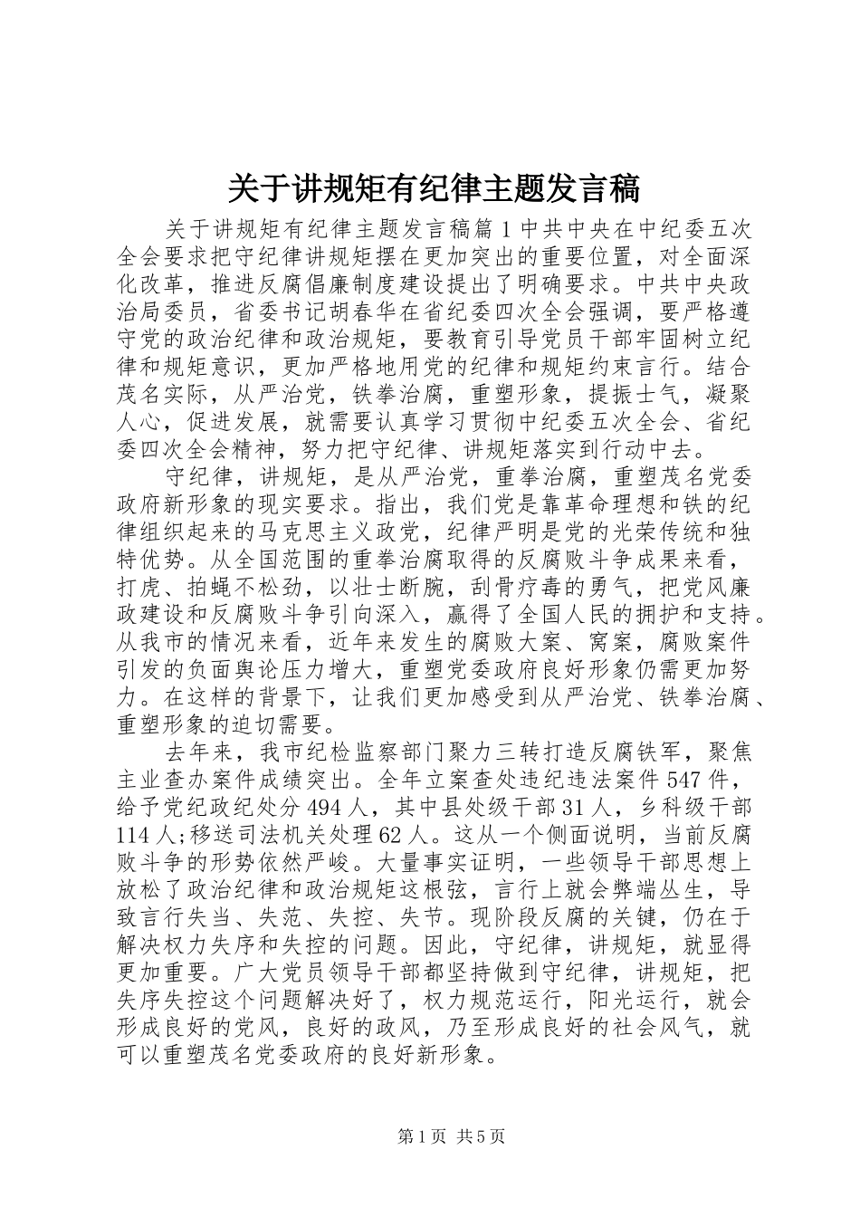 关于讲规矩有纪律主题发言稿_第1页