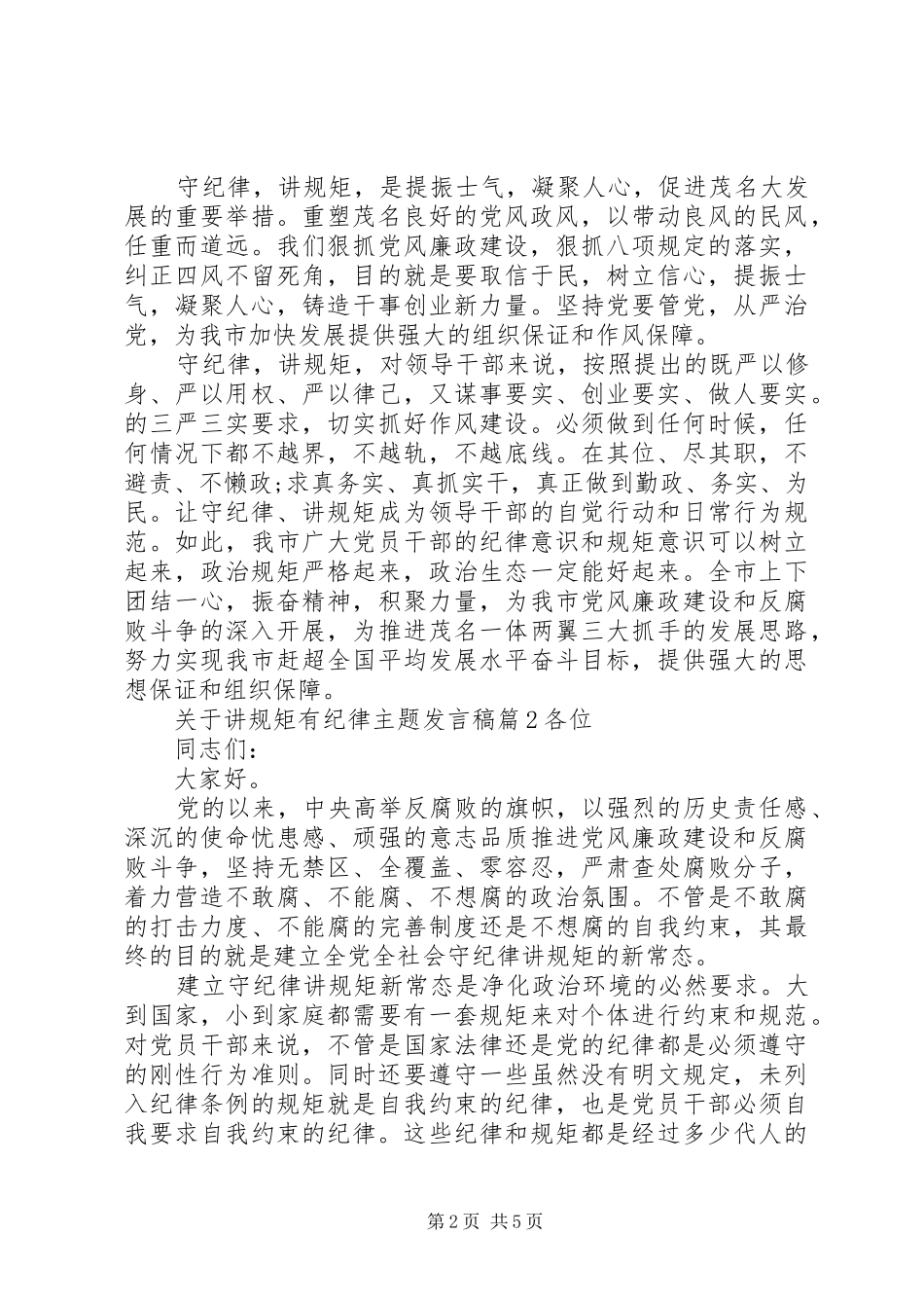 关于讲规矩有纪律主题发言稿_第2页