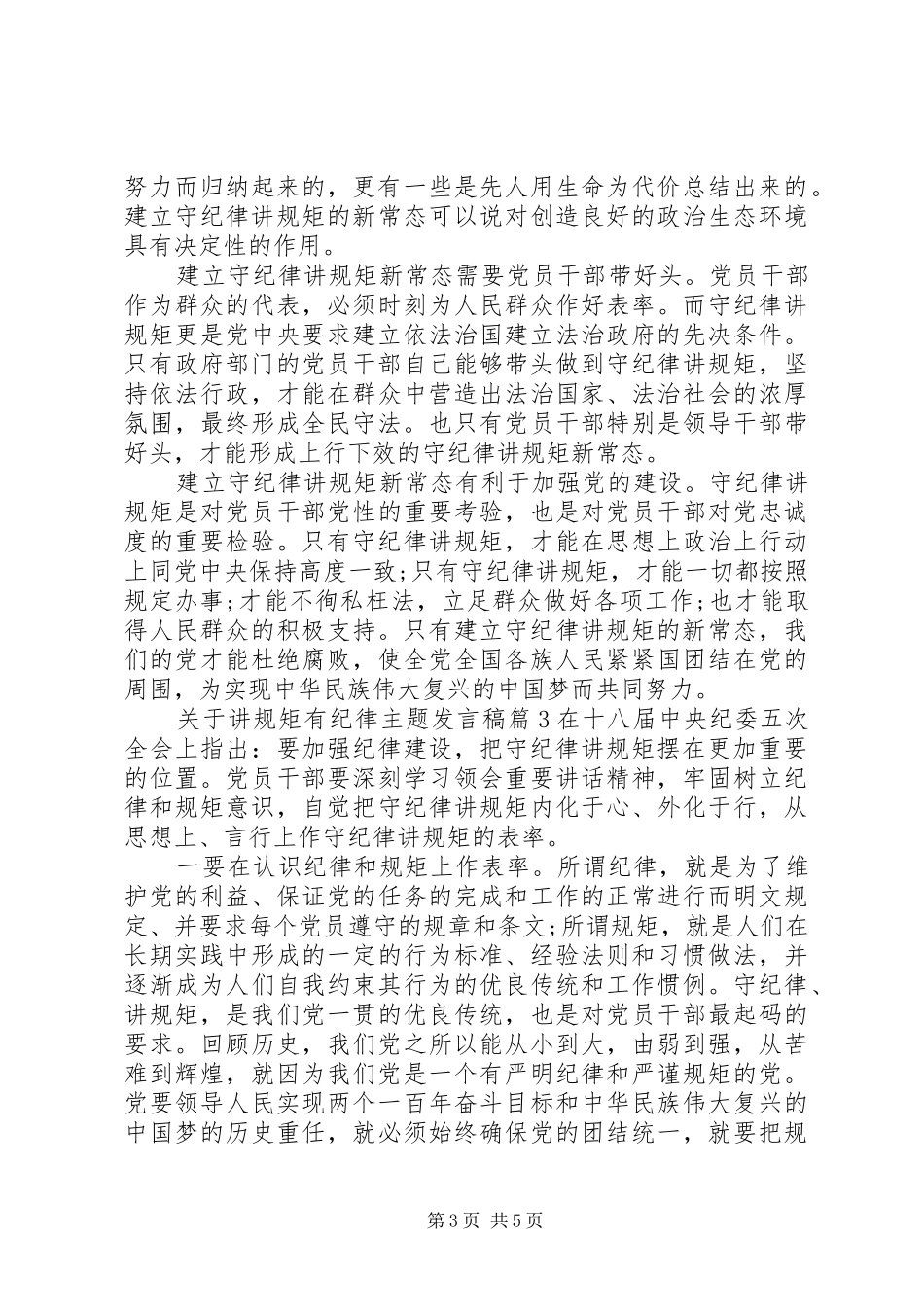 关于讲规矩有纪律主题发言稿_第3页