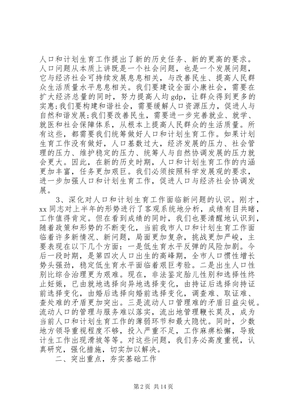 人口计生工作会议讲话材料范文_第2页