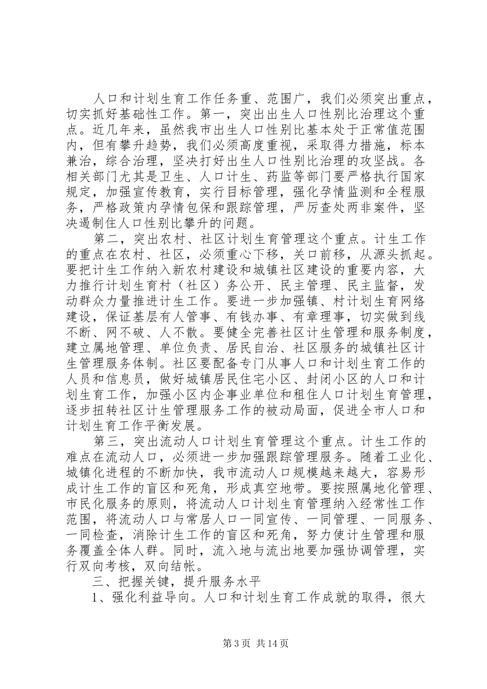 人口计生工作会议讲话材料范文_第3页