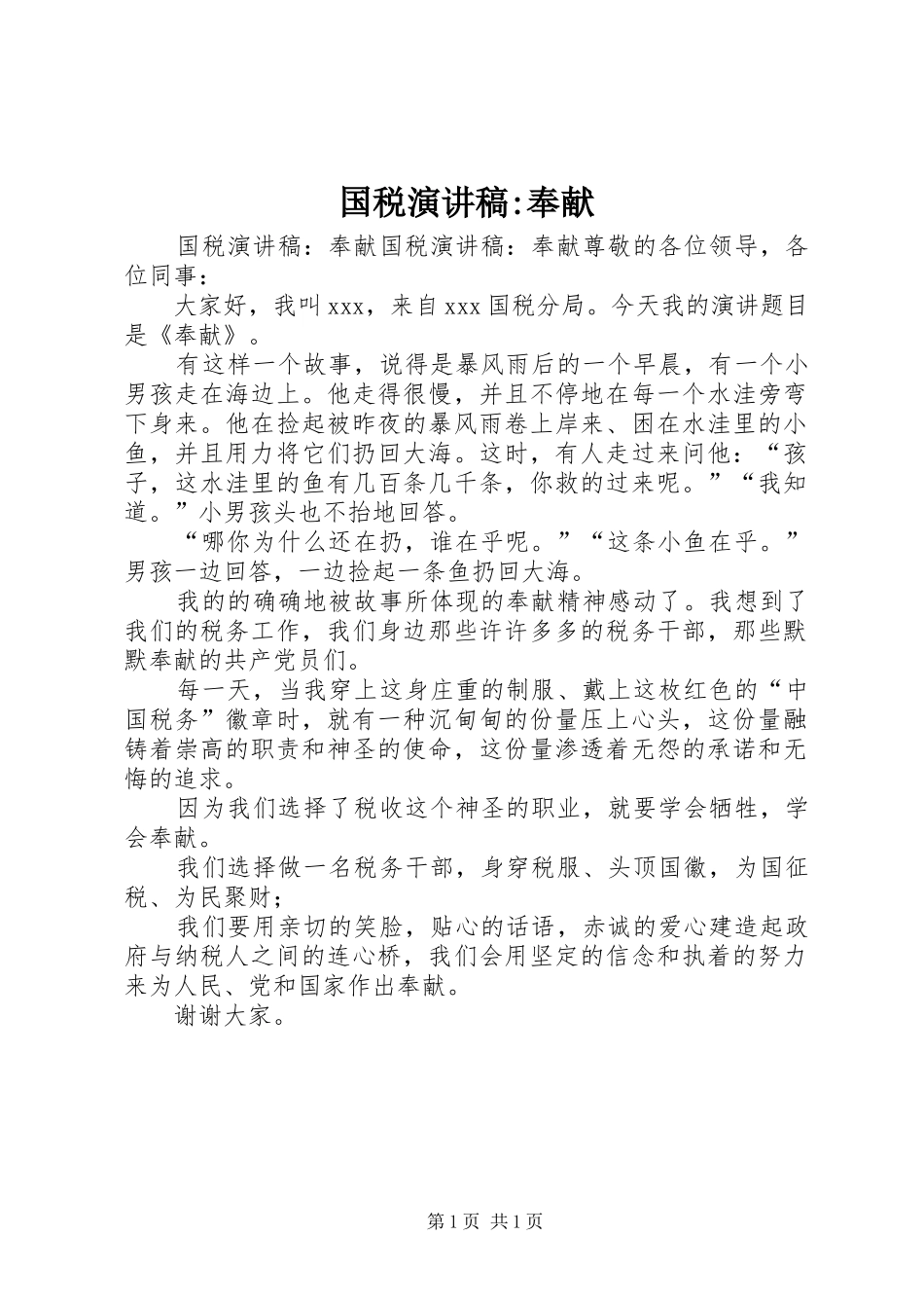 国税演讲稿-奉献_第1页