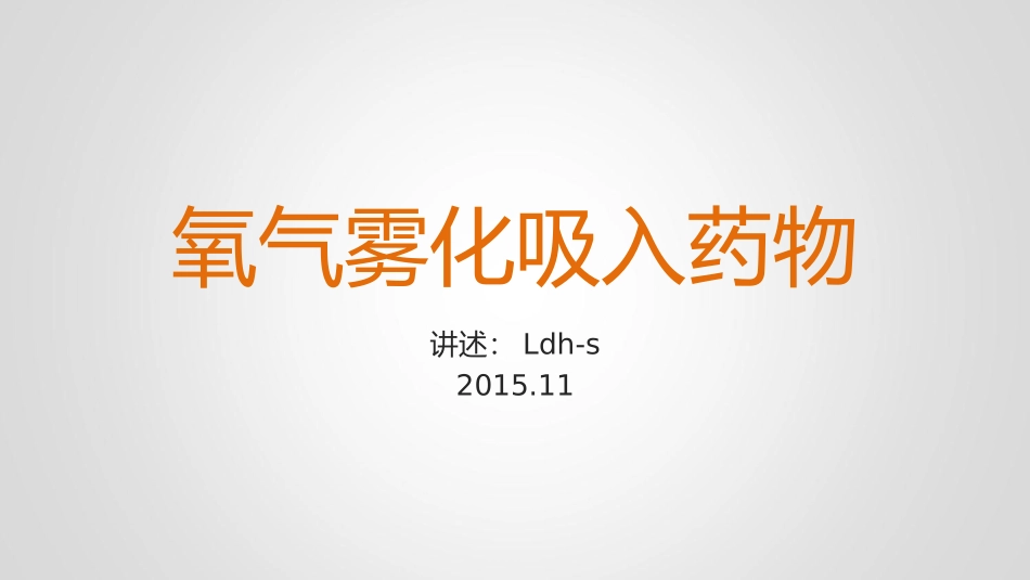 氧气雾化吸入与药物呼吸内科小讲课_第1页