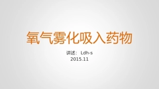 氧气雾化吸入与药物呼吸内科小讲课