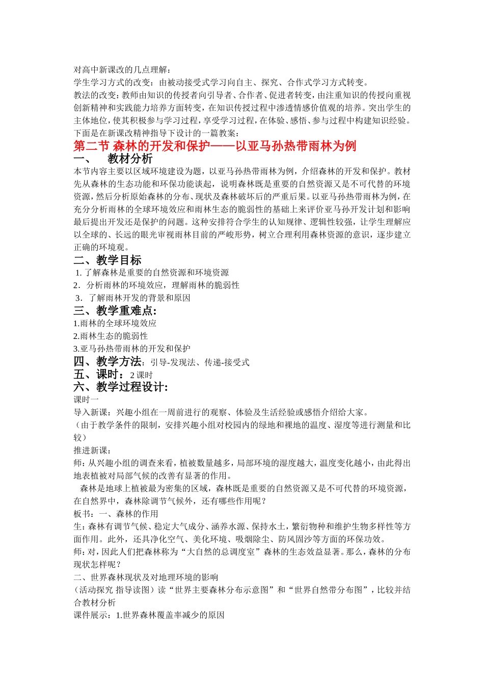 森林资源的开发与保护(教案)_第1页