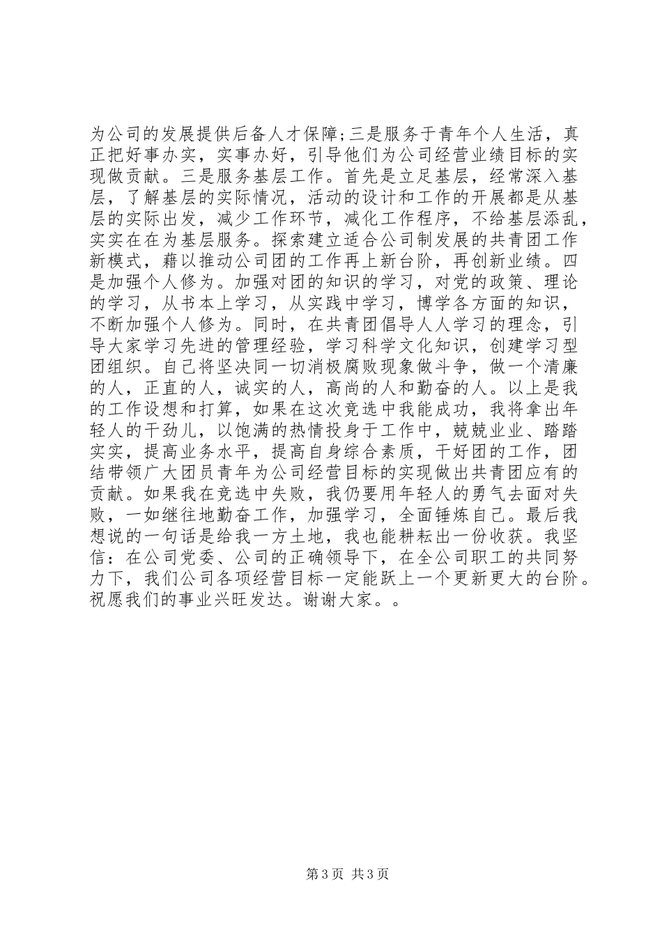 国企党委领导竞聘演讲稿_第3页