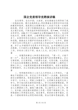 国企党委领导竞聘演讲稿