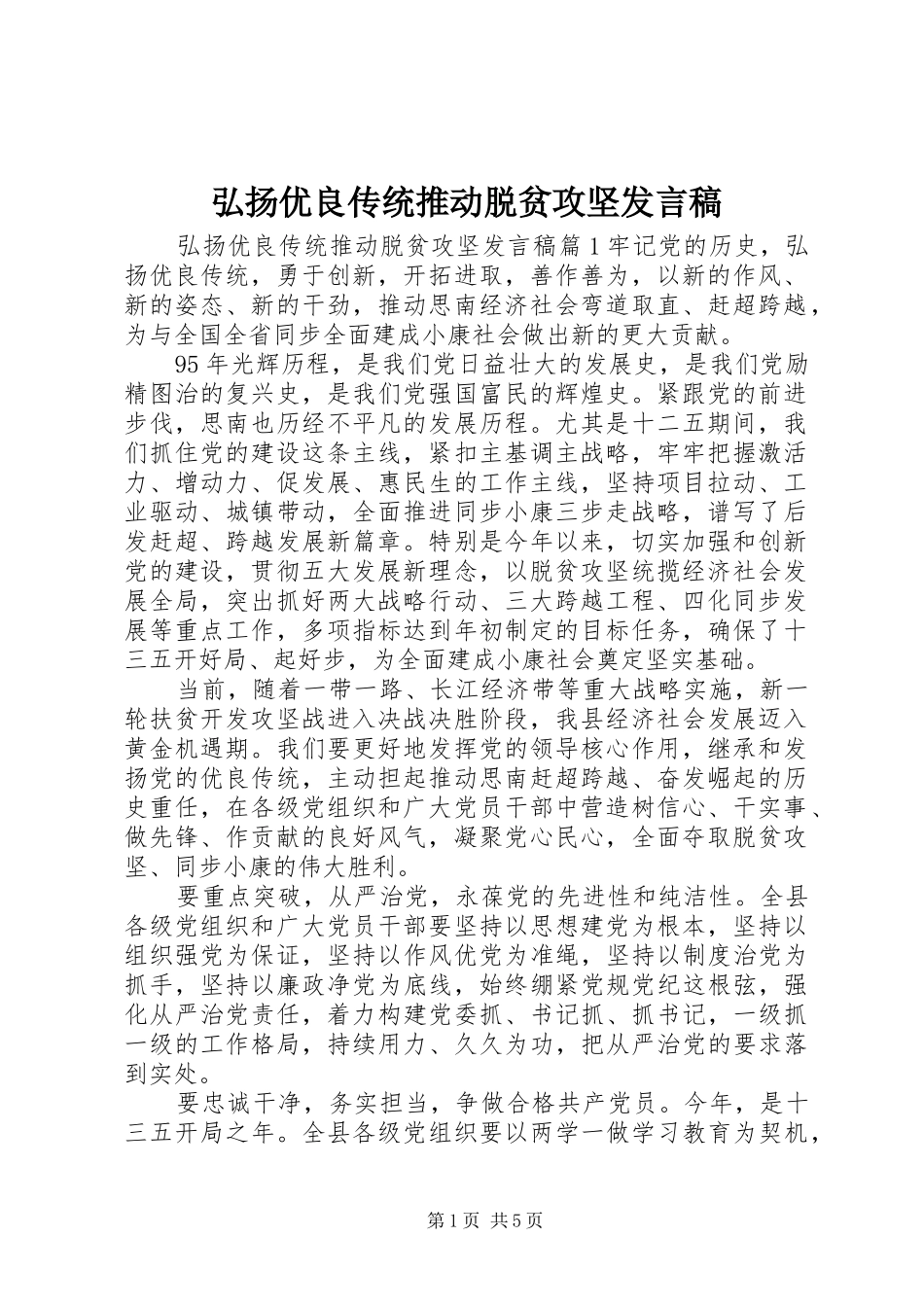 弘扬优良传统推动脱贫攻坚发言稿_第1页