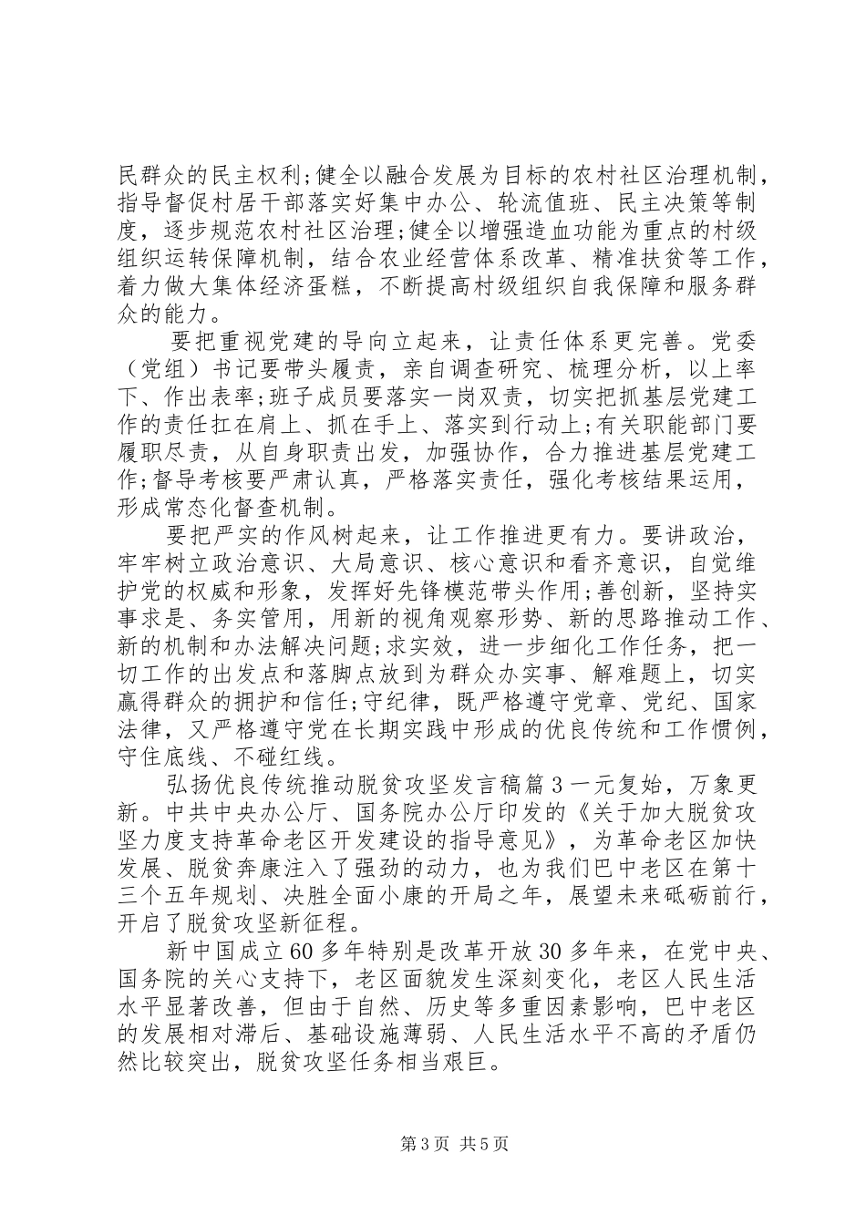 弘扬优良传统推动脱贫攻坚发言稿_第3页