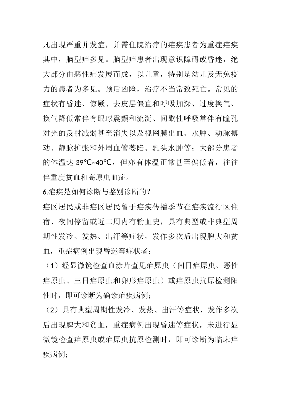 预防疟疾教育知识_第3页