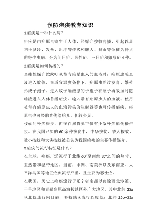 预防疟疾教育知识