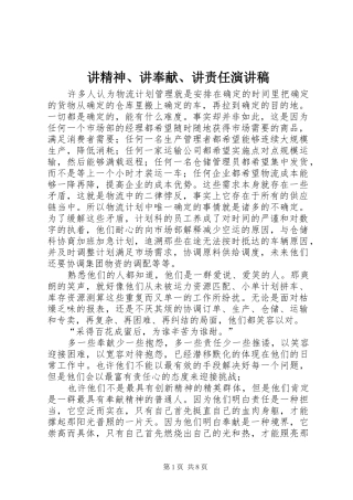 讲精神、讲奉献、讲责任演讲稿