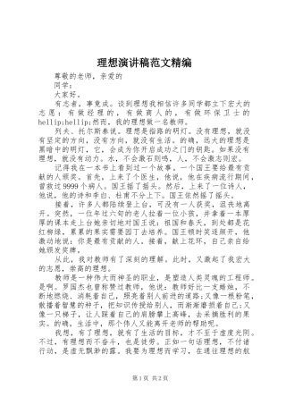 理想演讲稿范文精编