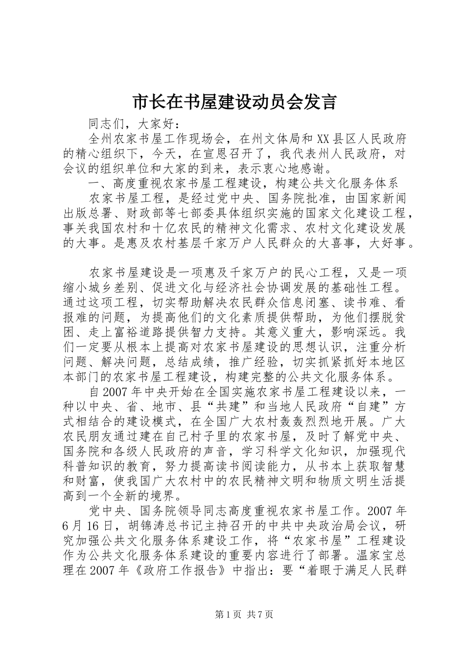 市长在书屋建设动员会发言_第1页