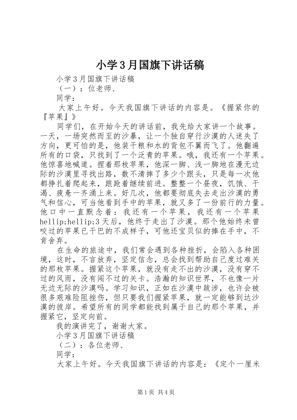 小学3月国旗下讲话稿_第1页