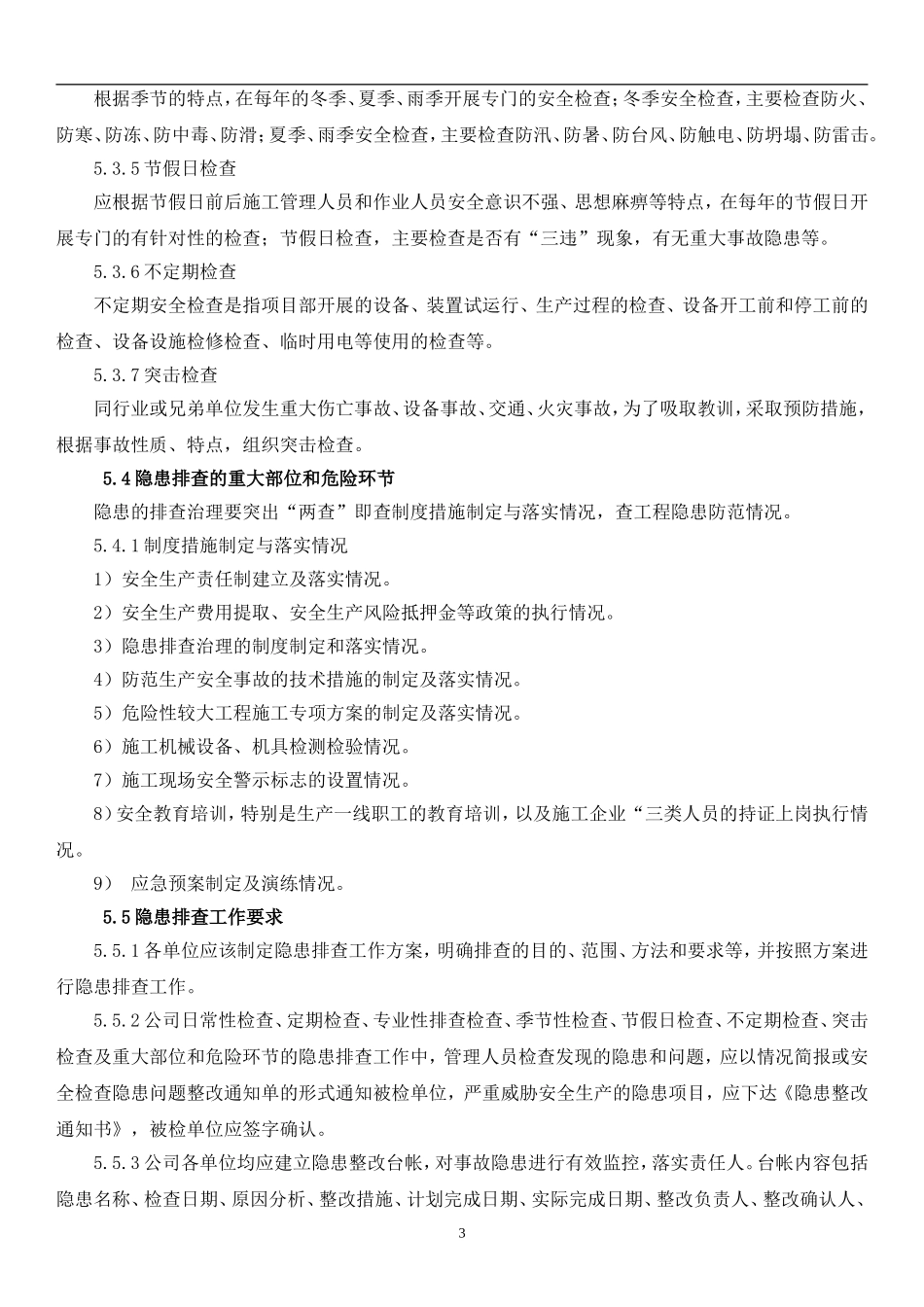 隐患排查与治理管理制度_第3页