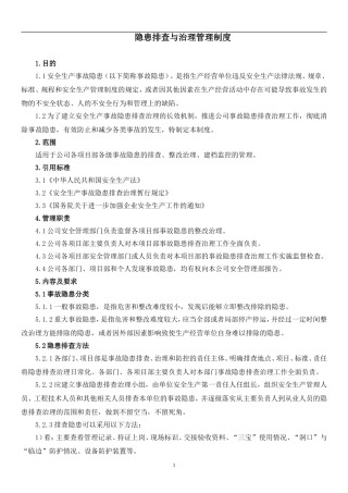 隐患排查与治理管理制度