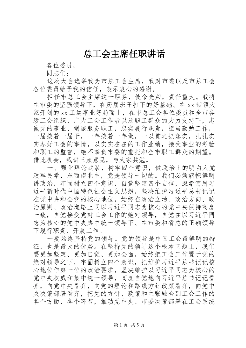 总工会主席任职讲话_第1页