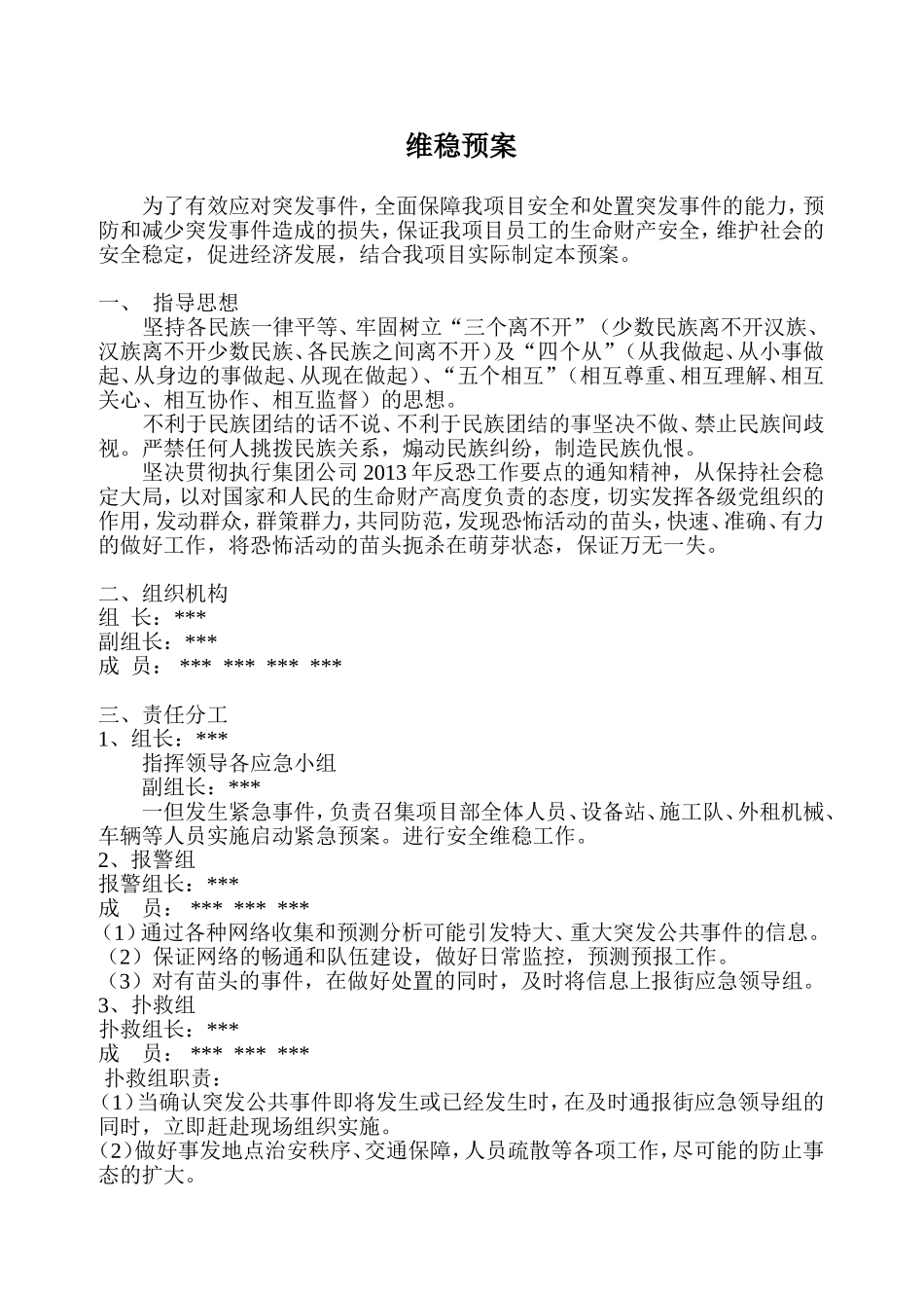 维护社会稳定安全应急预案_第1页