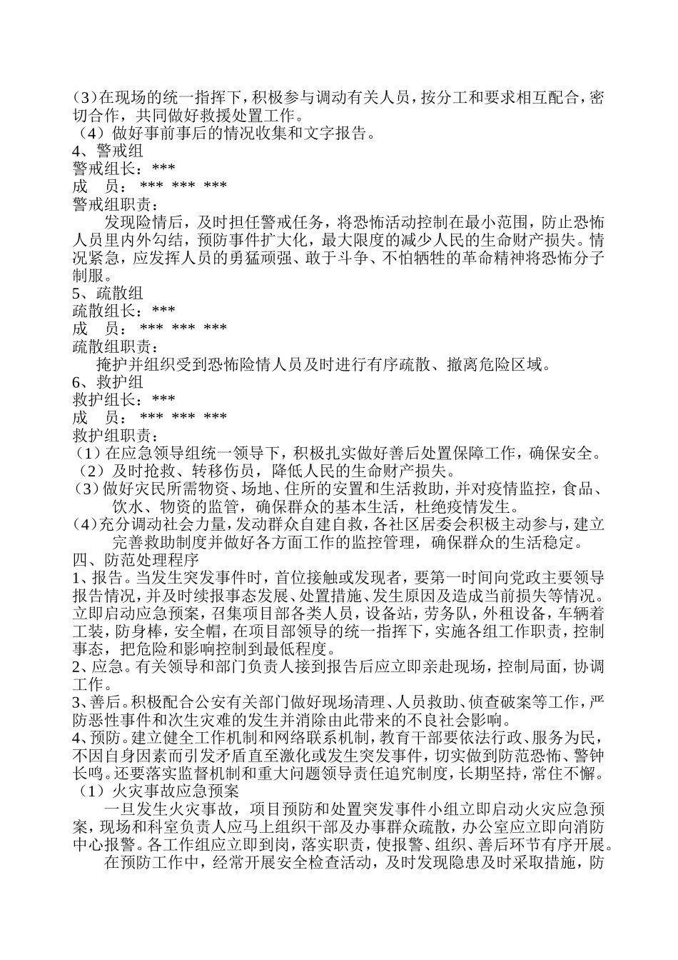 维护社会稳定安全应急预案_第2页