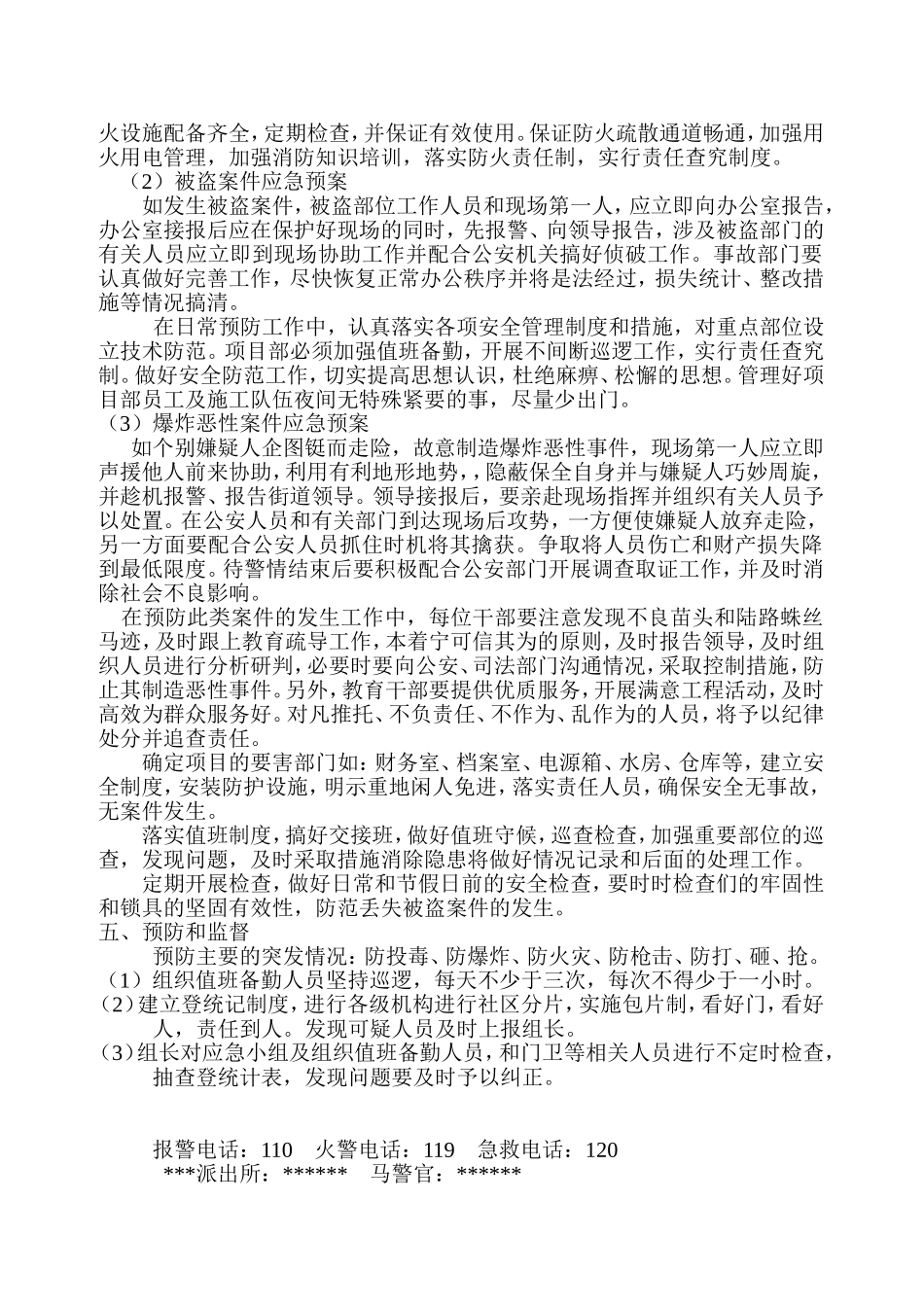 维护社会稳定安全应急预案_第3页