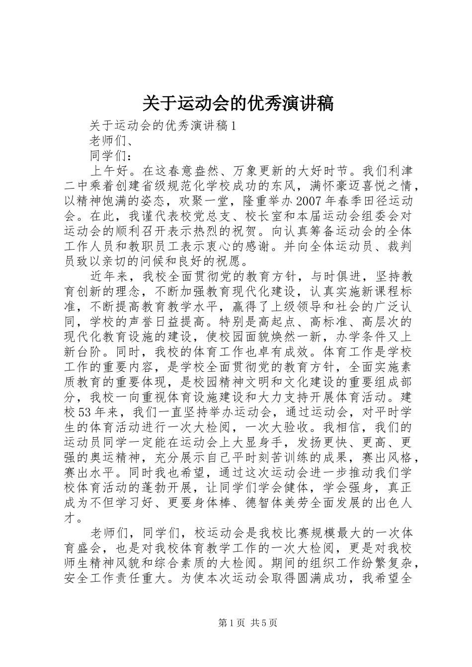 关于运动会的优秀演讲稿_第1页