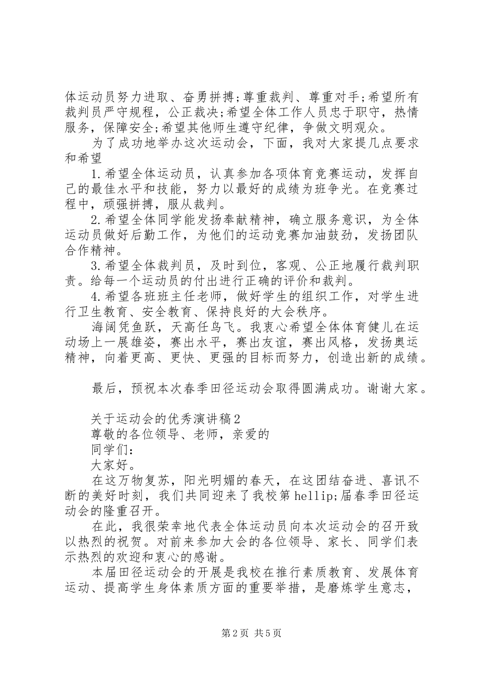 关于运动会的优秀演讲稿_第2页