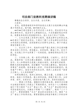 司法部门宣教科竞聘演讲稿