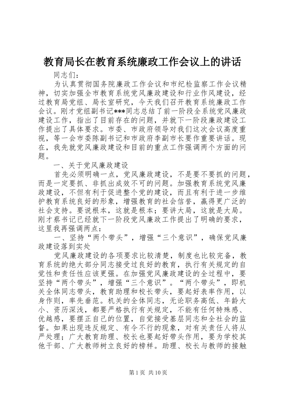 教育局长在教育系统廉政工作会议上的讲话_第1页