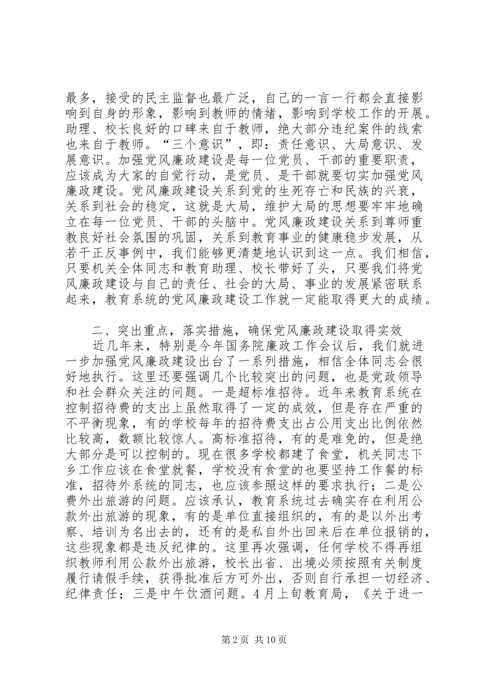 教育局长在教育系统廉政工作会议上的讲话_第2页