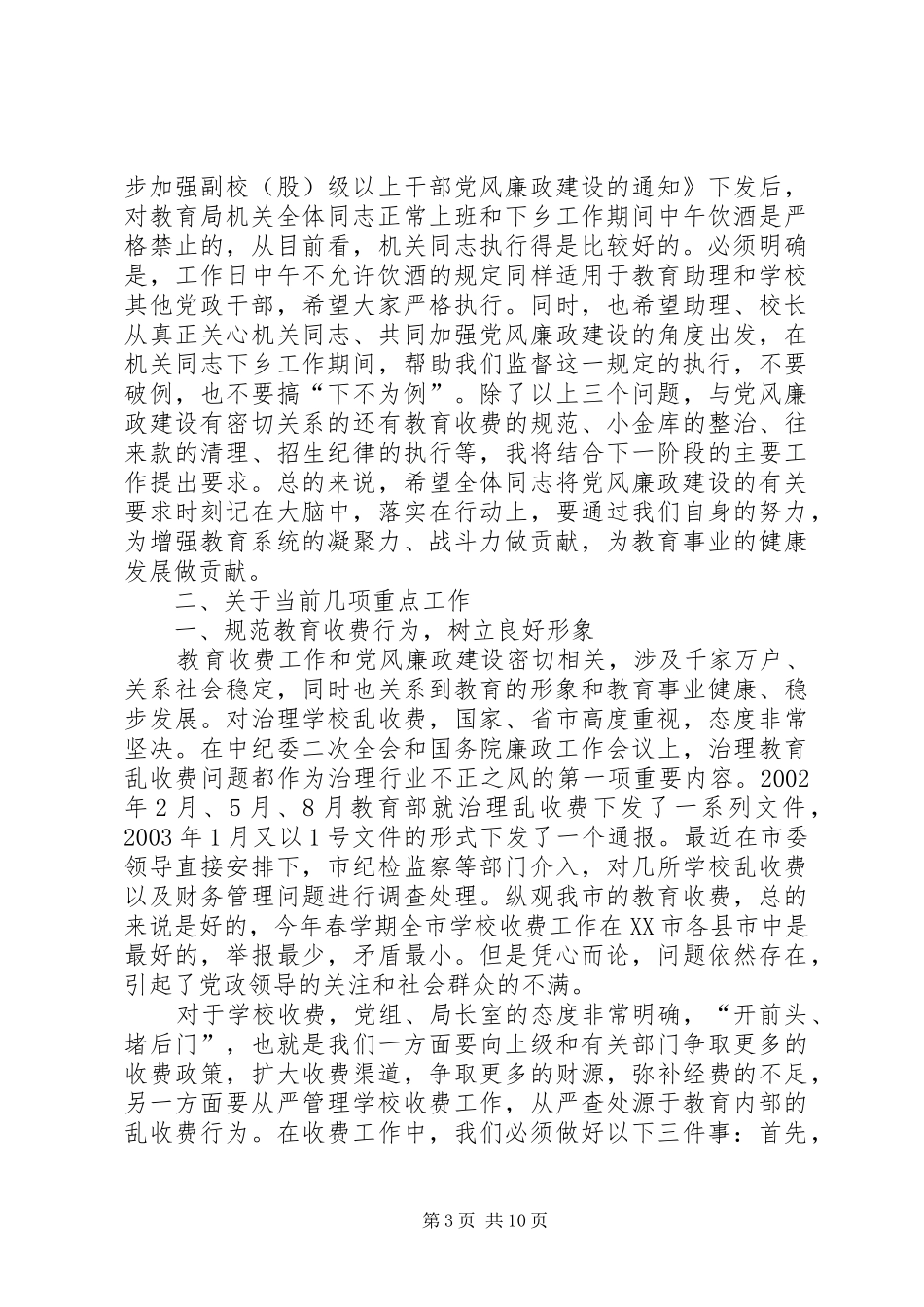 教育局长在教育系统廉政工作会议上的讲话_第3页