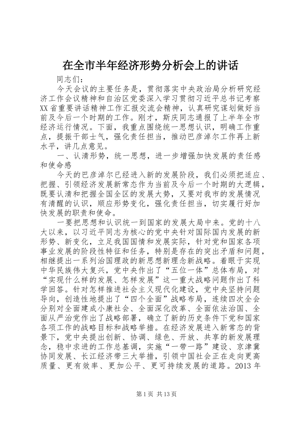在全市半年经济形势分析会上的讲话_第1页