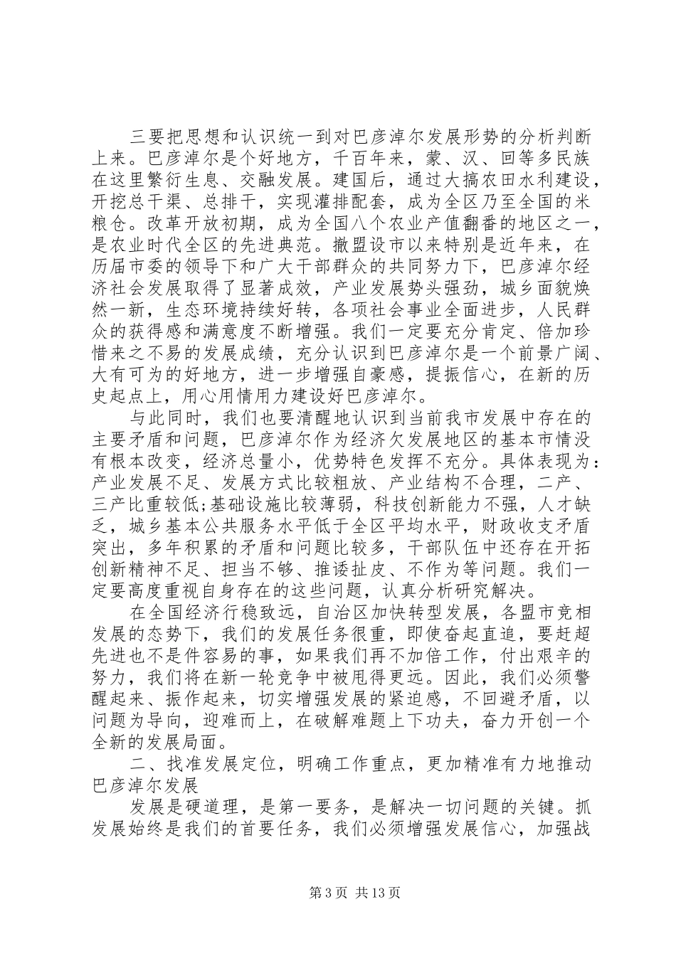 在全市半年经济形势分析会上的讲话_第3页