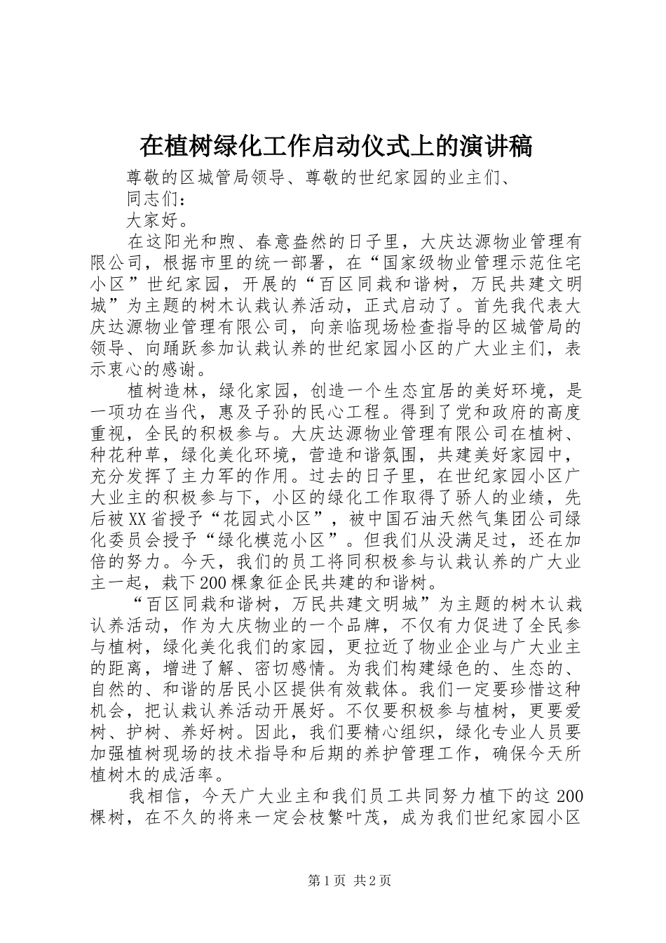 在植树绿化工作启动仪式上的演讲稿_第1页