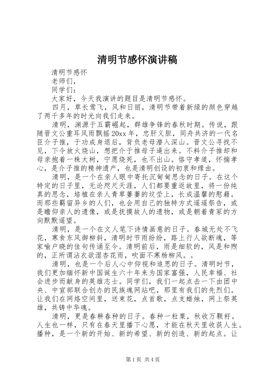 清明节感怀演讲稿_第1页