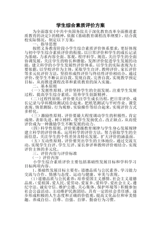 小学学生综合素质评价方案