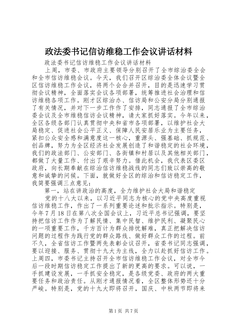 政法委书记信访维稳工作会议讲话材料_第1页