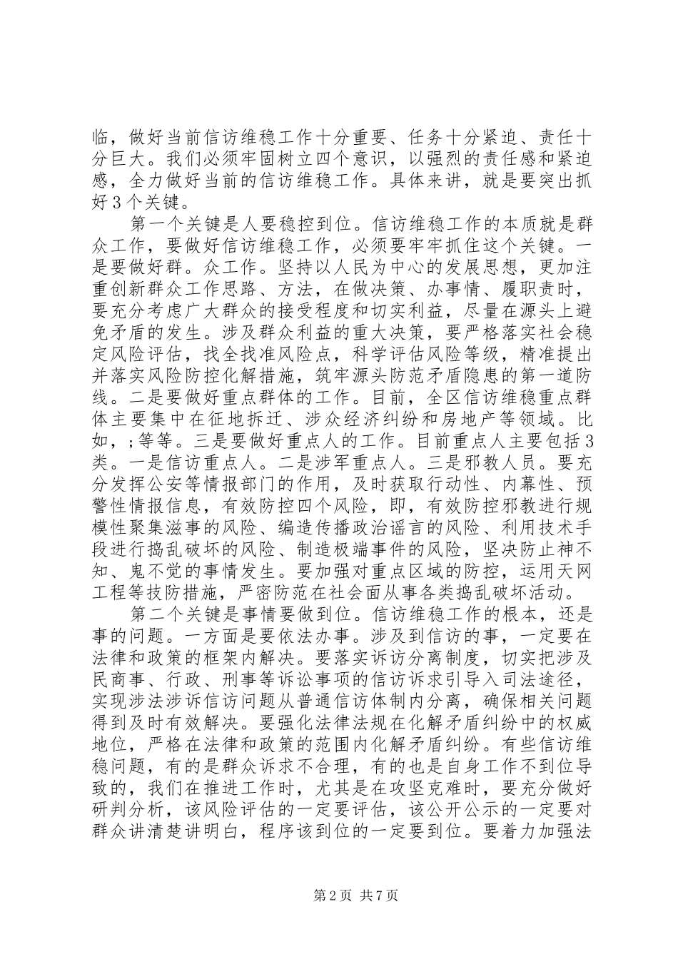 政法委书记信访维稳工作会议讲话材料_第2页