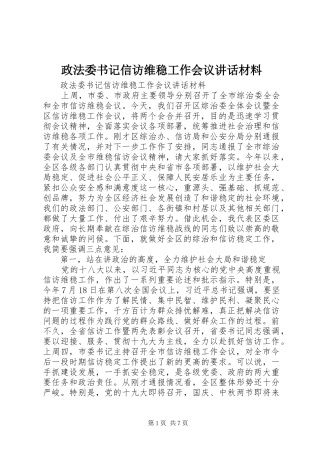 政法委书记信访维稳工作会议讲话材料