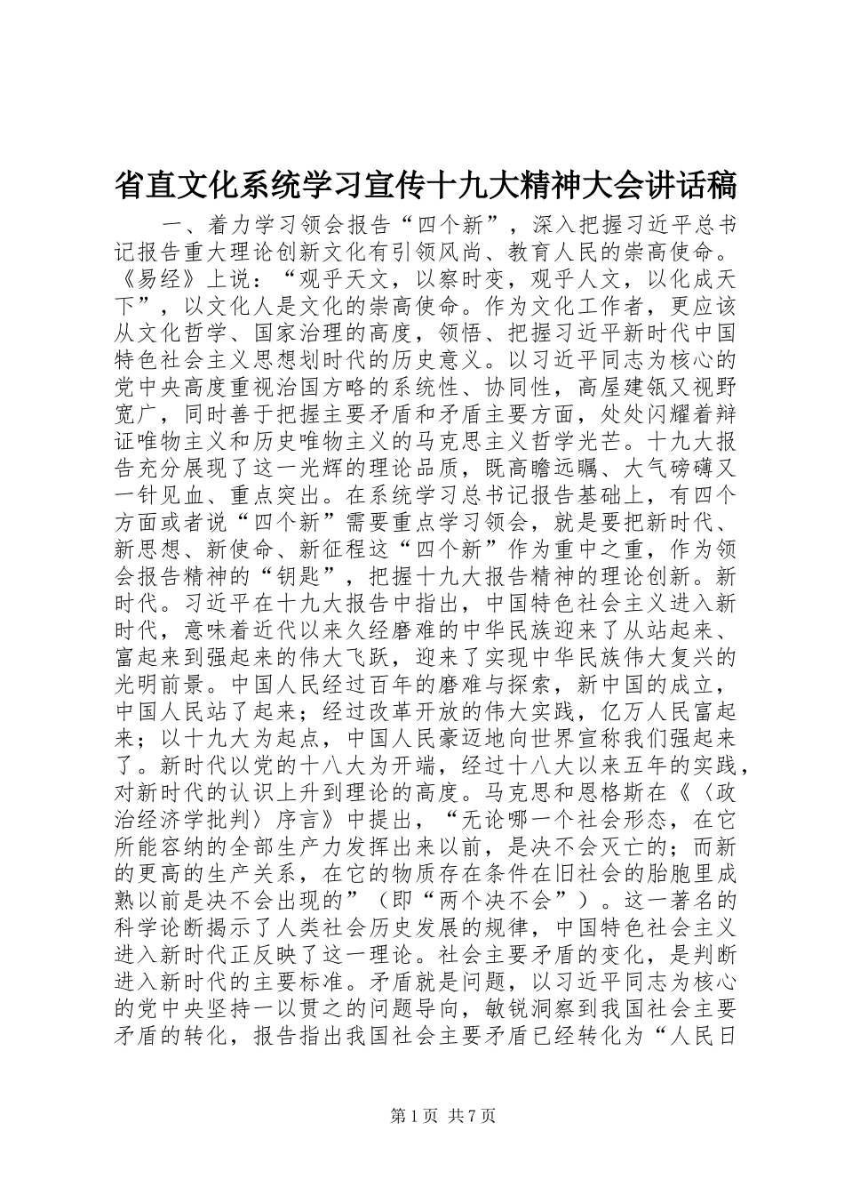 省直文化系统学习宣传十九大精神大会讲话稿_第1页