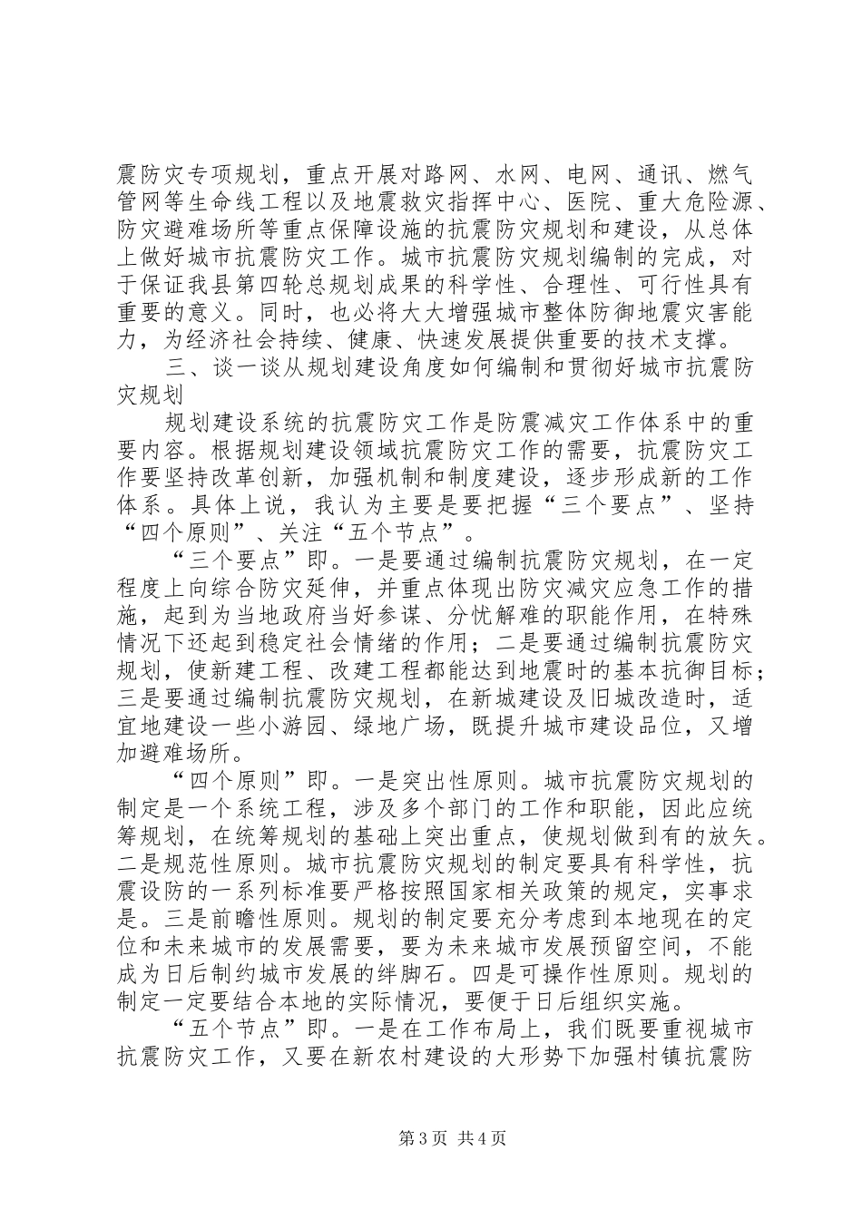 局长在城市抗震防灾讲座上的发言_第3页