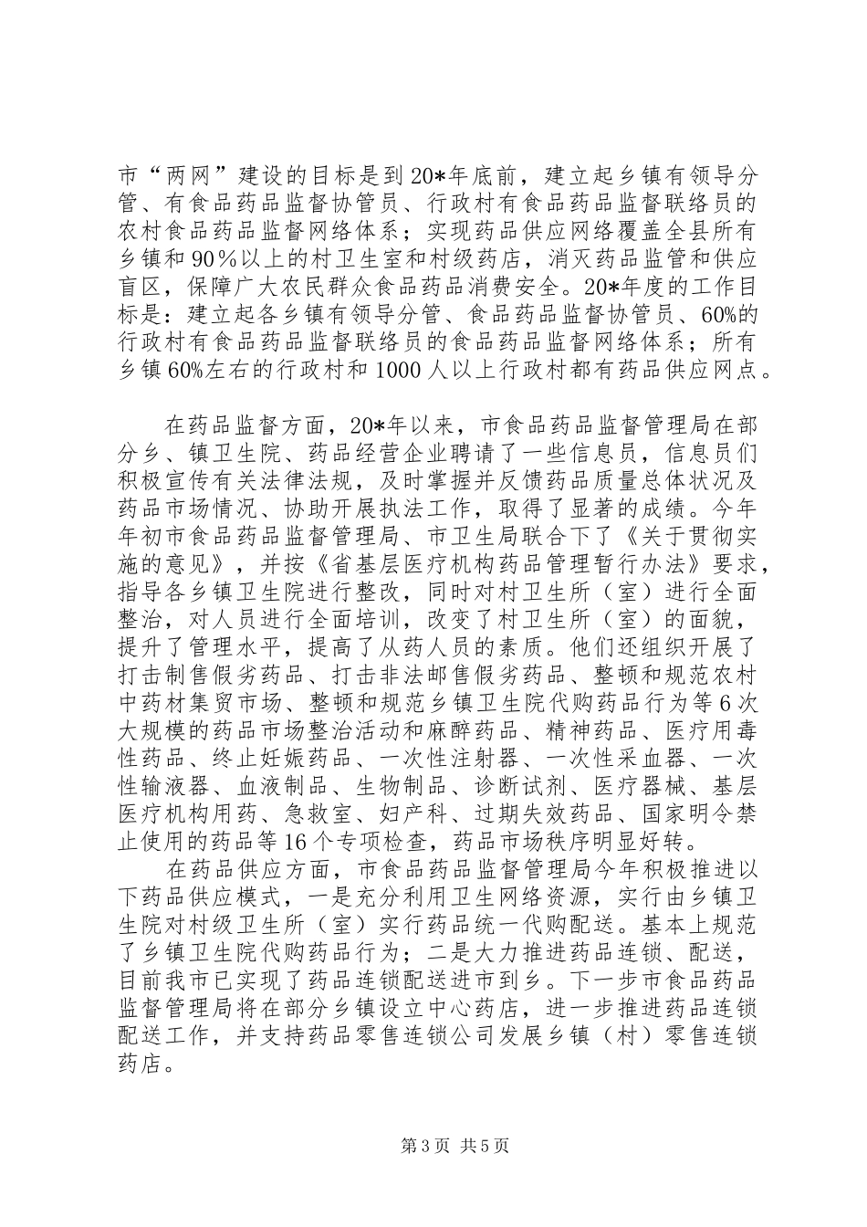 食品药品安全工作会议上的讲话_第3页