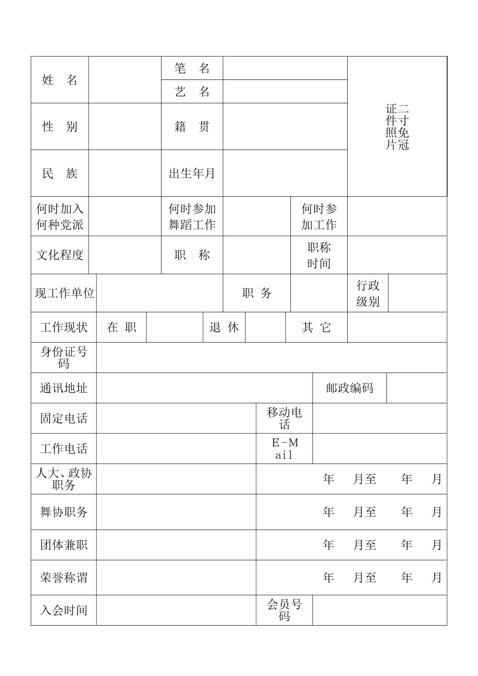 中国舞蹈家协会会员登记表_第3页