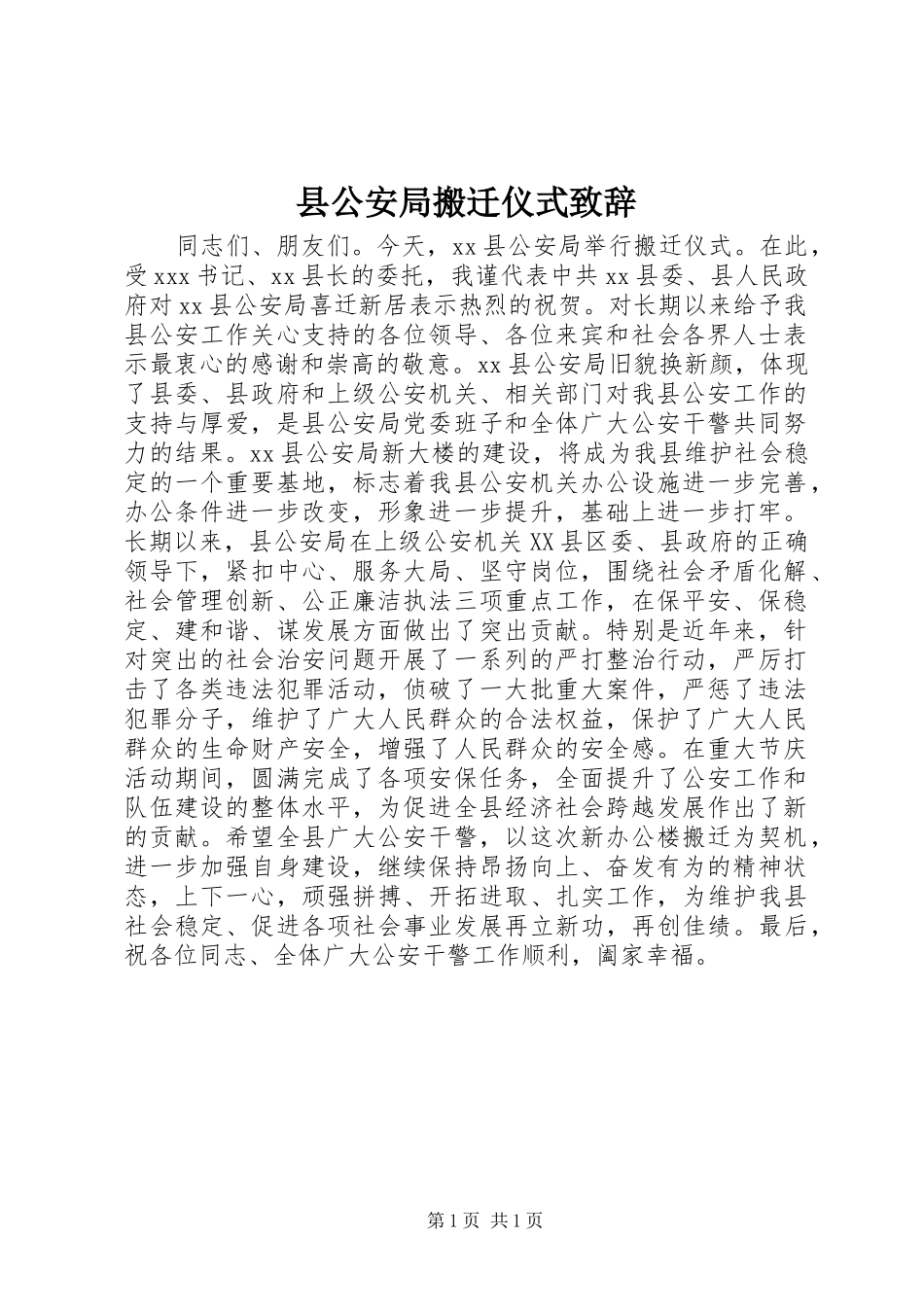 县公安局搬迁仪式致辞_第1页