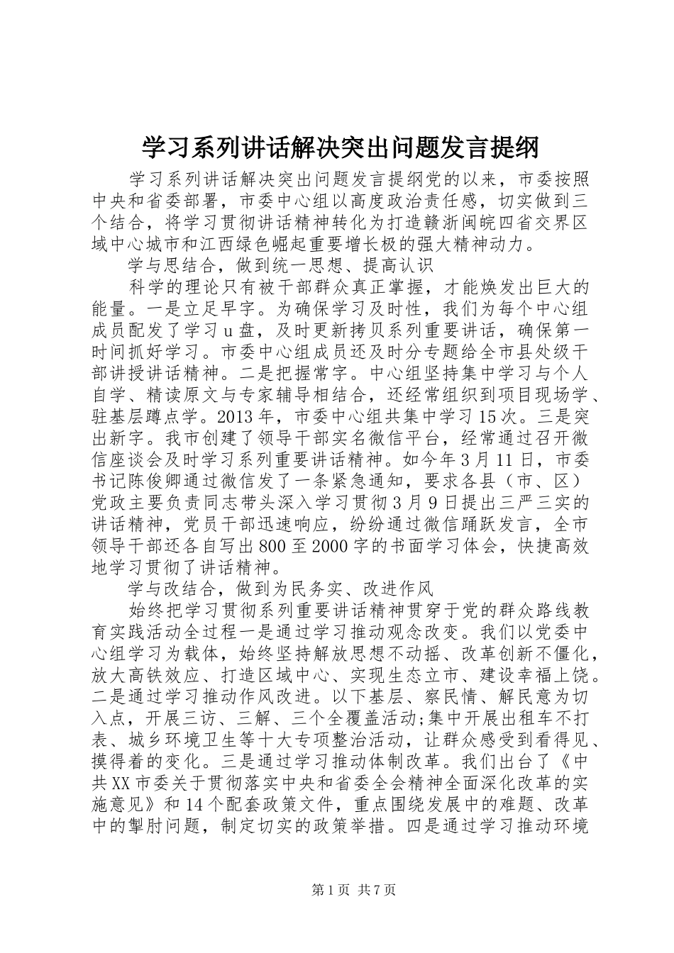 学习系列讲话解决突出问题发言提纲_第1页