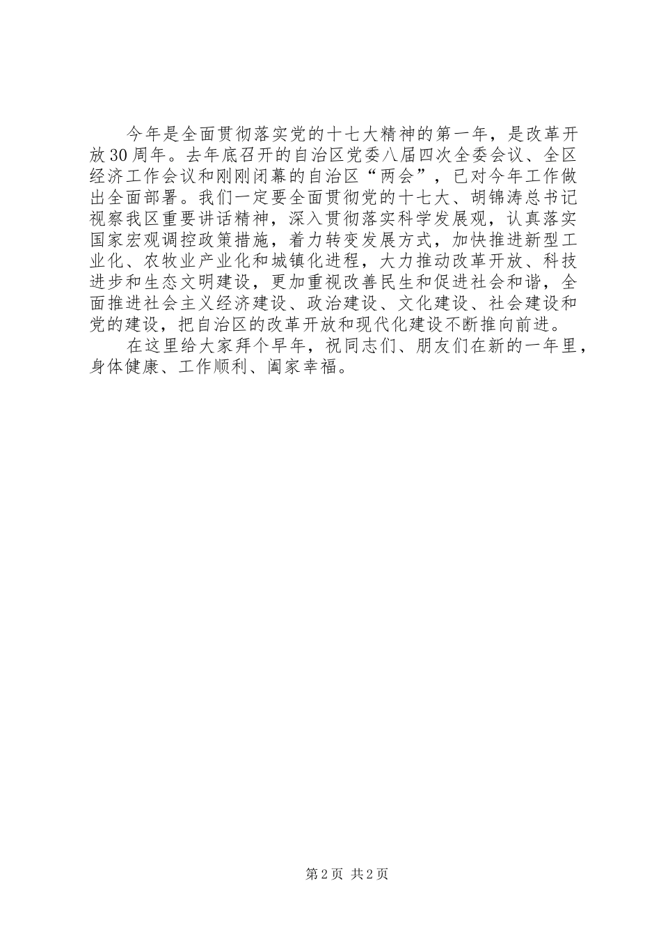 领导对各族各界迎春会上讲话_第2页